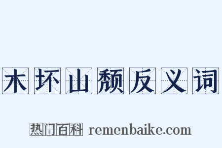 木坏山颓反义词是什么意思的图片